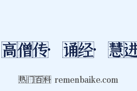 高僧传·诵经·慧进是什么意思的图片